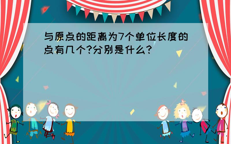 与原点的距离为7个单位长度的点有几个?分别是什么?