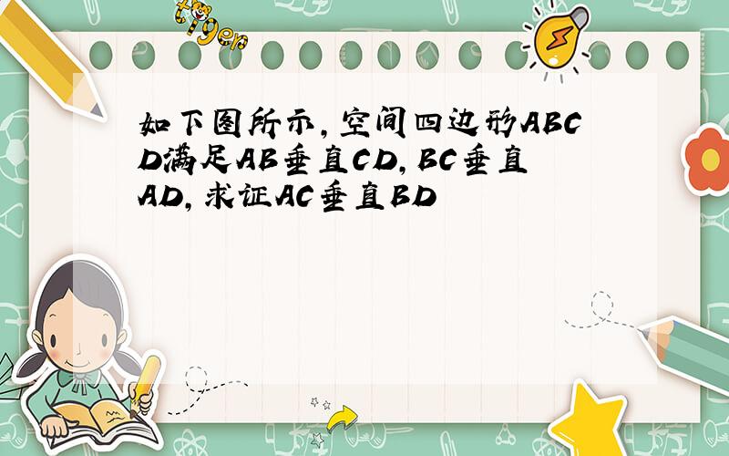 如下图所示,空间四边形ABCD满足AB垂直CD,BC垂直AD,求证AC垂直BD