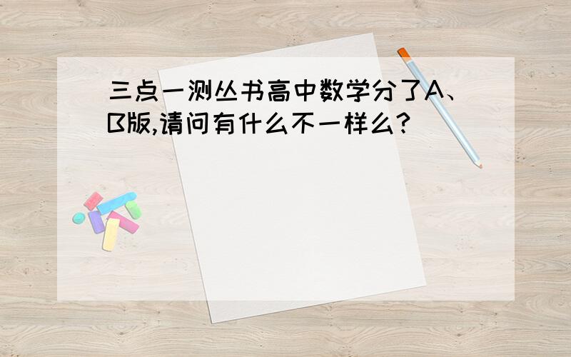 三点一测丛书高中数学分了A、B版,请问有什么不一样么?