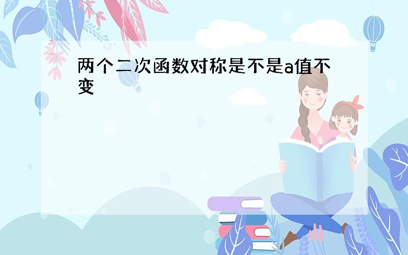 两个二次函数对称是不是a值不变