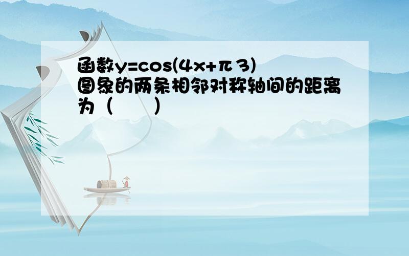 函数y=cos(4x+π3)图象的两条相邻对称轴间的距离为（　　）