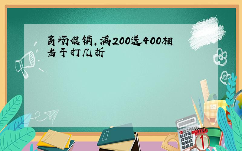 商场促销,满200送400相当于打几折