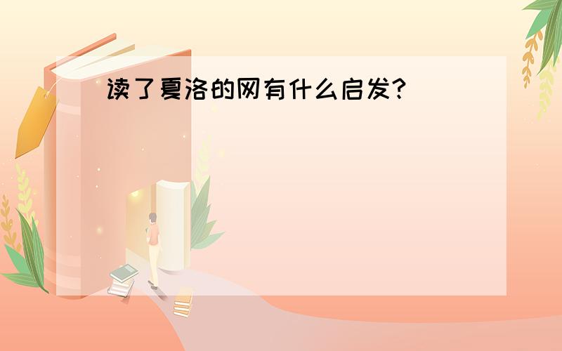 读了夏洛的网有什么启发?