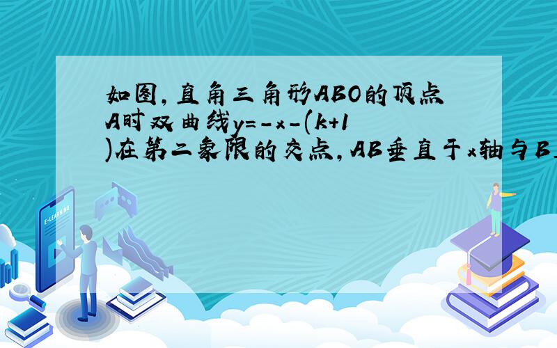 如图,直角三角形ABO的顶点A时双曲线y=-x-(k+1)在第二象限的交点,AB垂直于x轴与B且三角形ABO的面积为3/