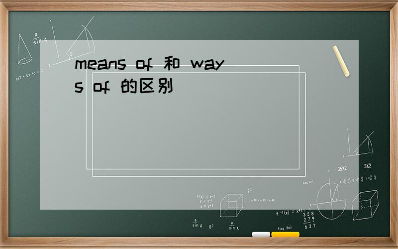 means of 和 ways of 的区别