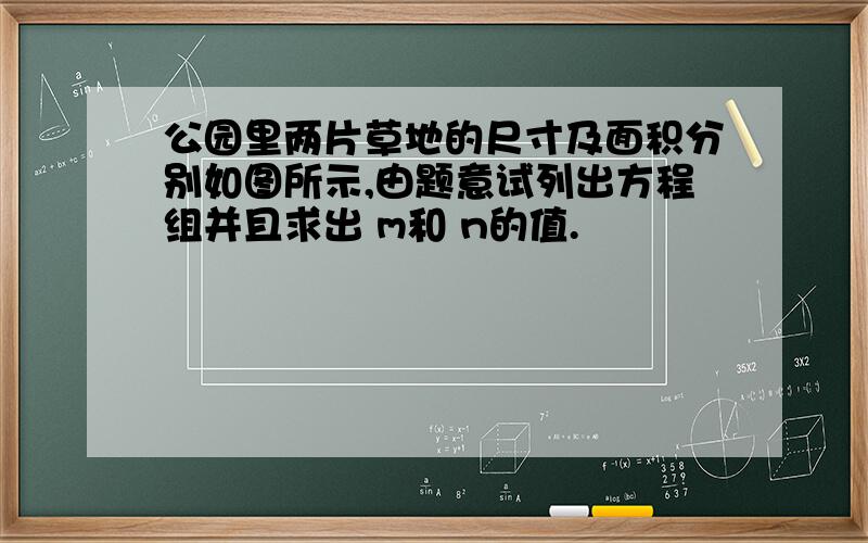 公园里两片草地的尺寸及面积分别如图所示,由题意试列出方程组并且求出 m和 n的值.