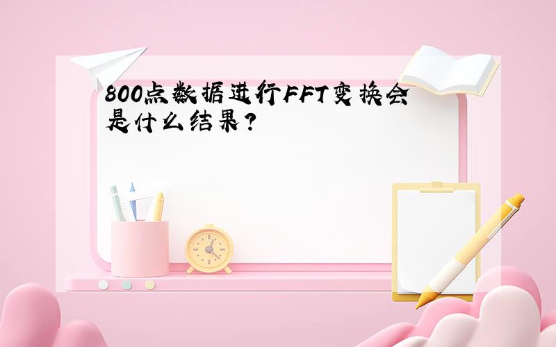 800点数据进行FFT变换会是什么结果?