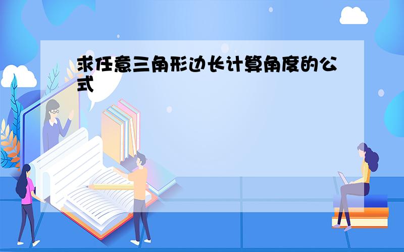 求任意三角形边长计算角度的公式