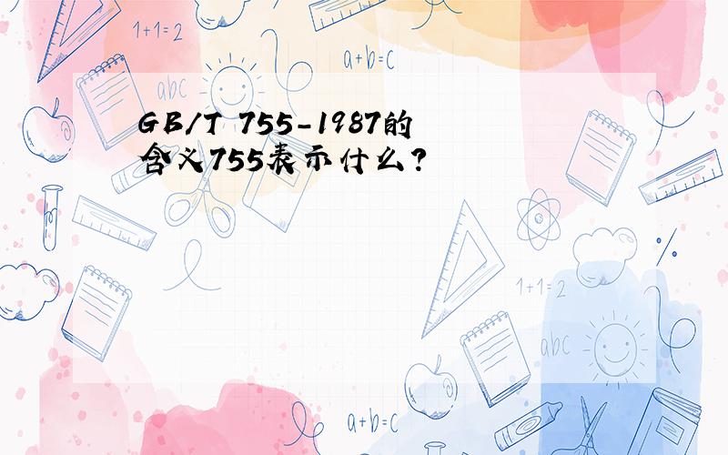 GB/T 755-1987的含义755表示什么?