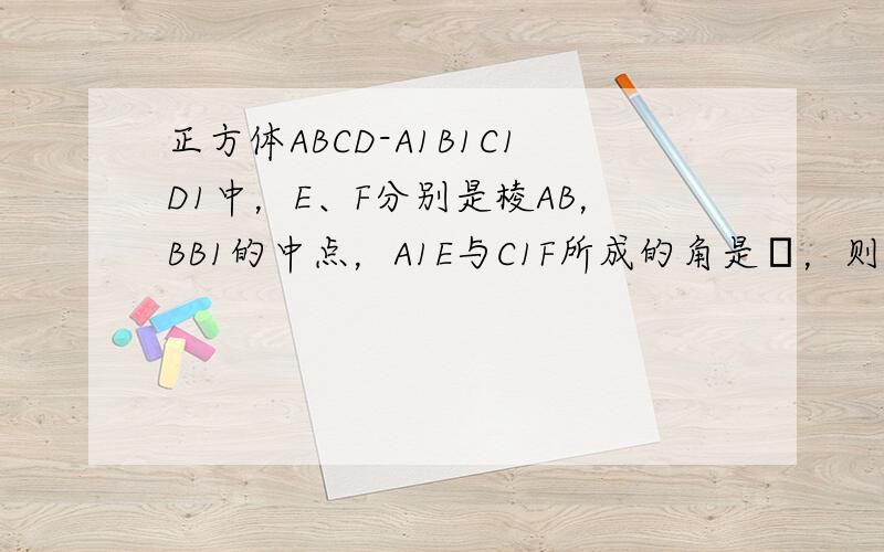 正方体ABCD-A1B1C1D1中，E、F分别是棱AB，BB1的中点，A1E与C1F所成的角是θ，则（　　）