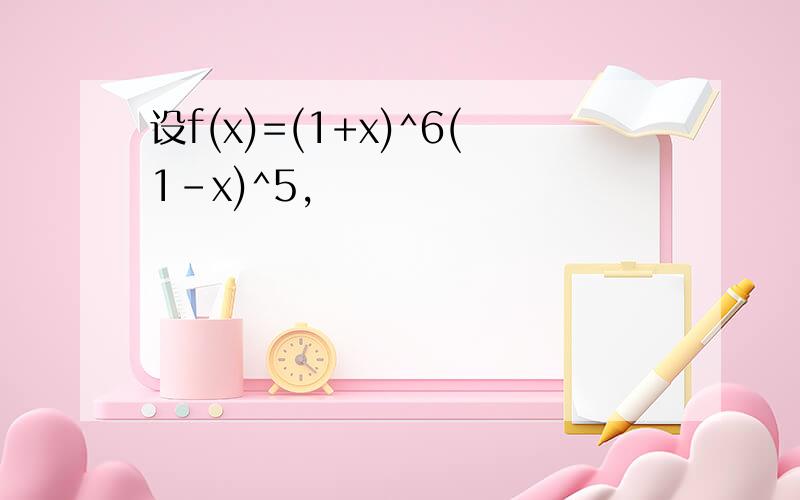 设f(x)=(1+x)^6(1-x)^5,