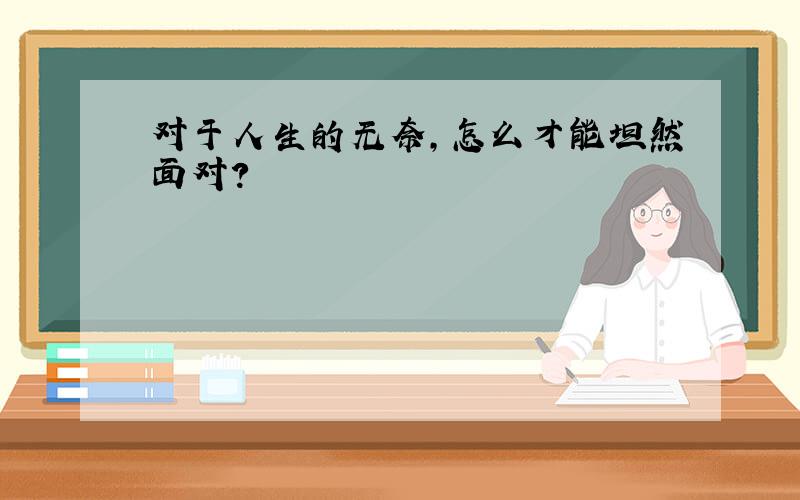 对于人生的无奈,怎么才能坦然面对?