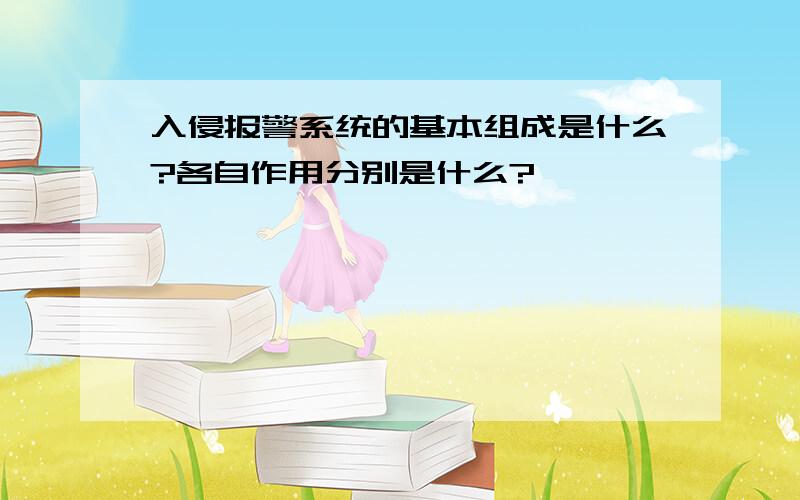 入侵报警系统的基本组成是什么?各自作用分别是什么?