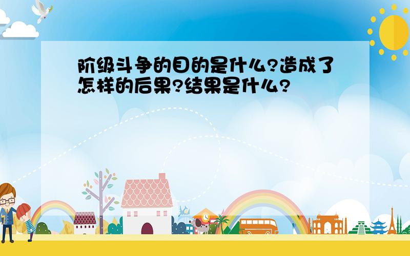 阶级斗争的目的是什么?造成了怎样的后果?结果是什么?