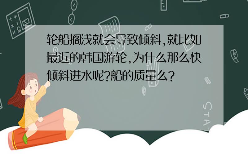 轮船搁浅就会导致倾斜,就比如最近的韩国游轮,为什么那么快倾斜进水呢?船的质量么?