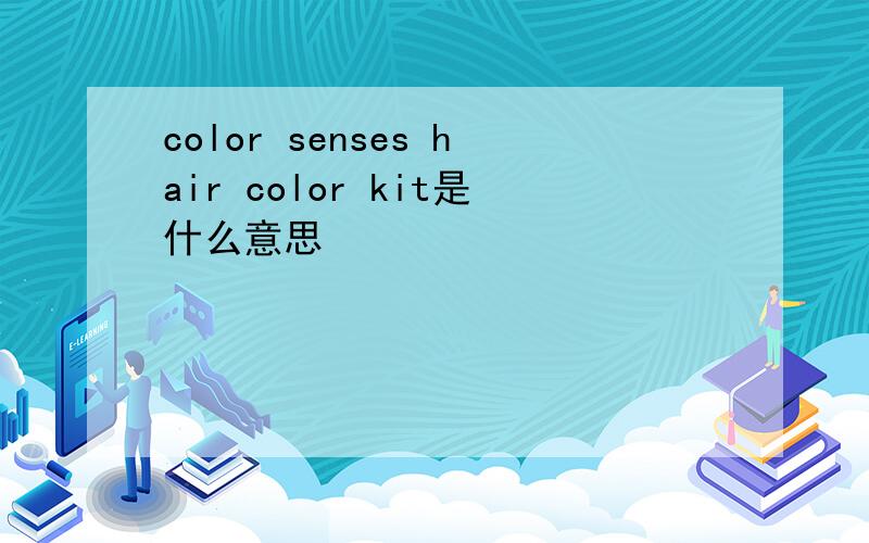 color senses hair color kit是什么意思