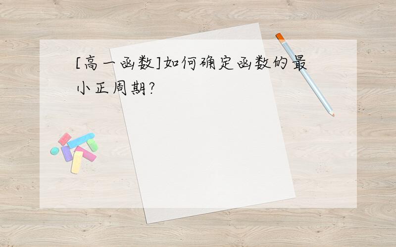 [高一函数]如何确定函数的最小正周期?