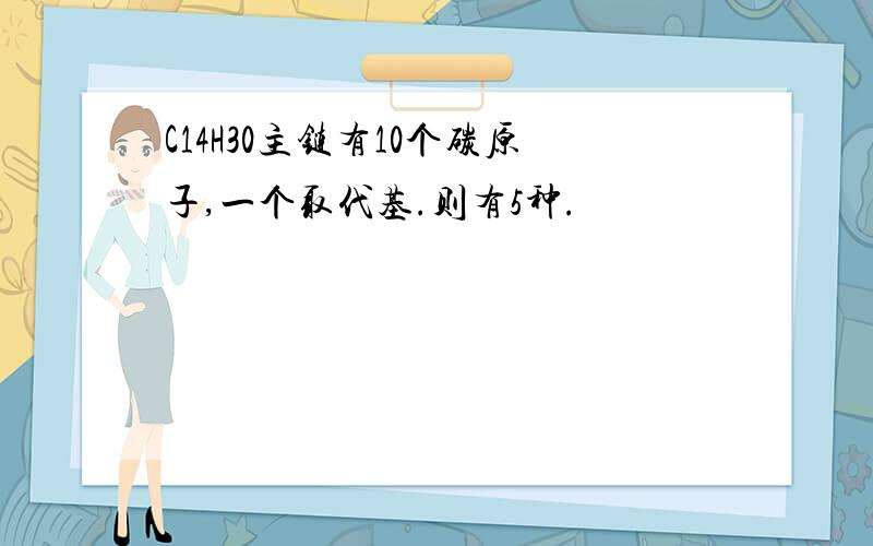 C14H30主链有10个碳原子,一个取代基.则有5种.