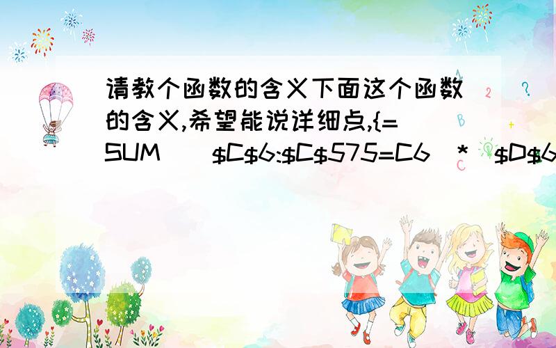 请教个函数的含义下面这个函数的含义,希望能说详细点,{=SUM(($C$6:$C$575=C6)*($D$6:$D$57