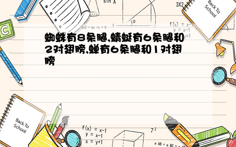 蜘蛛有8条腿,蜻蜓有6条腿和2对翅膀,蝉有6条腿和1对翅膀