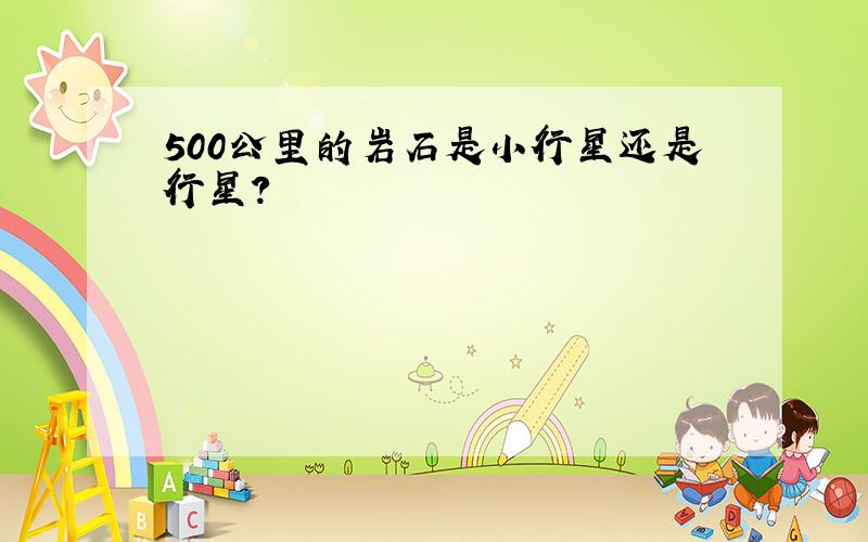 500公里的岩石是小行星还是行星?