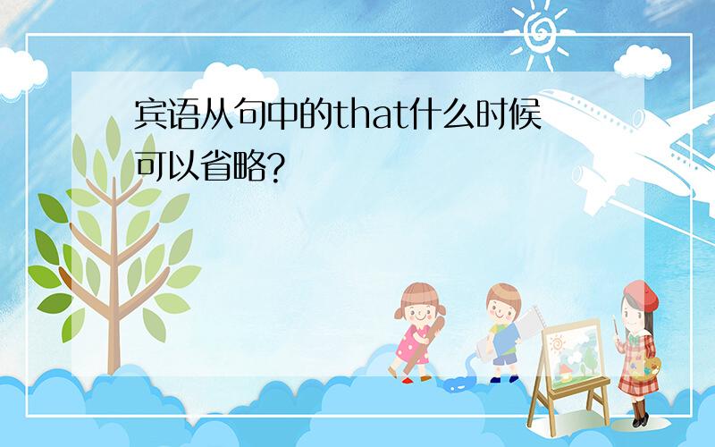 宾语从句中的that什么时候可以省略?