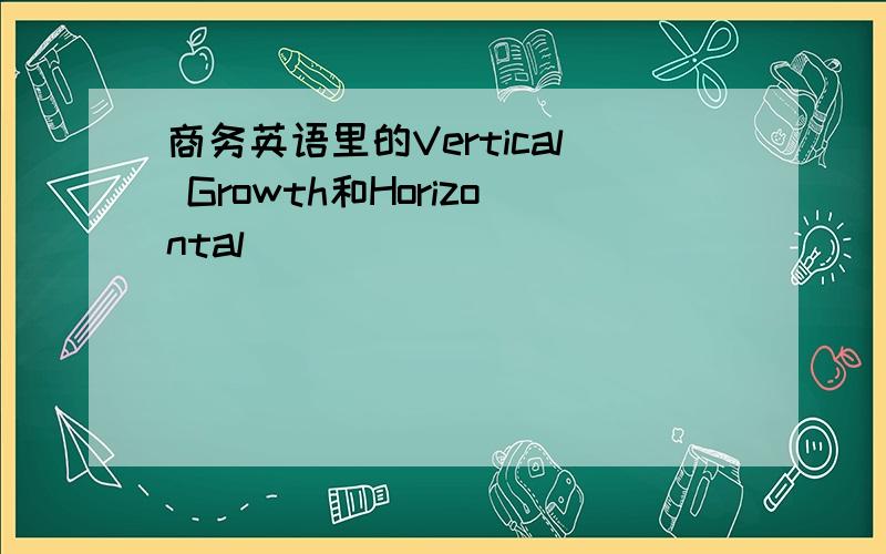 商务英语里的Vertical Growth和Horizontal