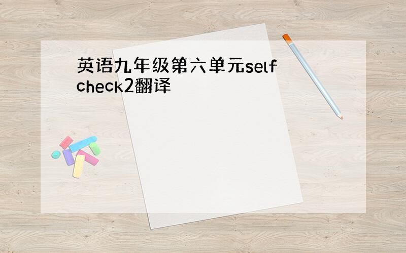 英语九年级第六单元self check2翻译