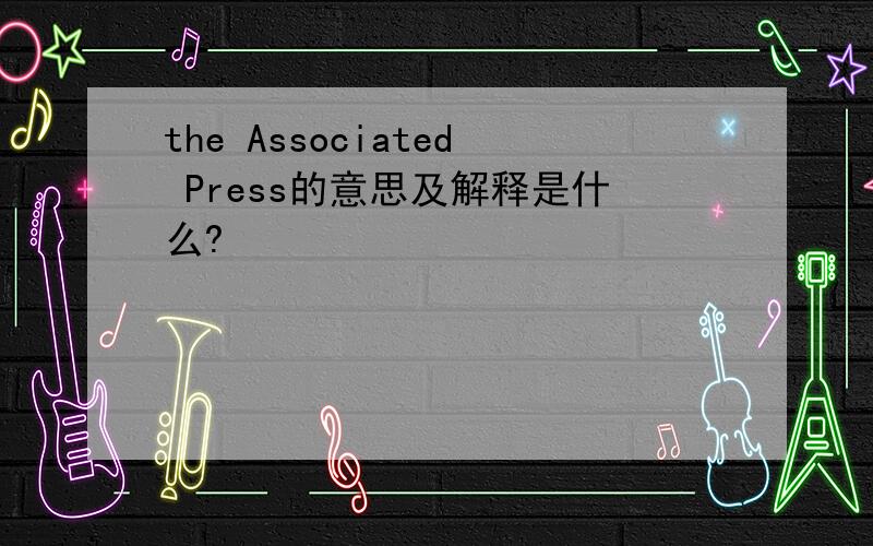 the Associated Press的意思及解释是什么?