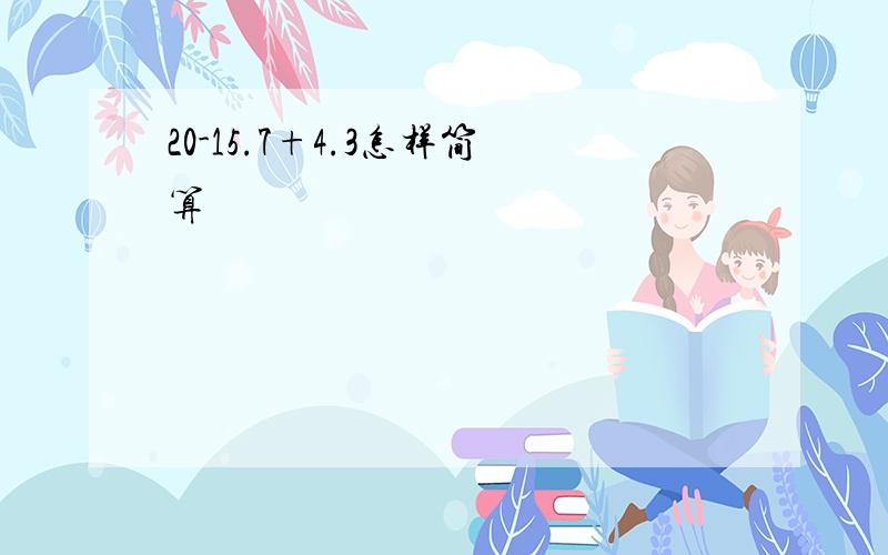 20-15.7+4.3怎样简算