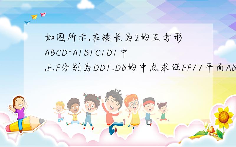 如图所示,在棱长为2的正方形ABCD-A1B1C1D1中,E.F分别为DD1.DB的中点求证EF//平面ABC1D1