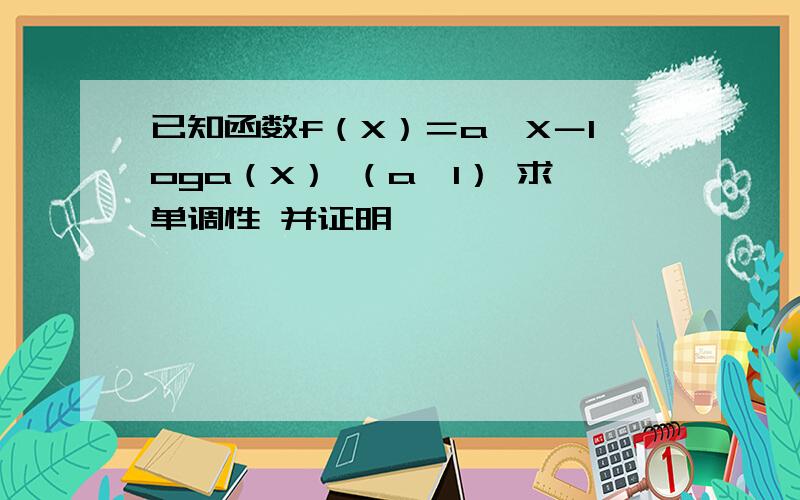 已知函数f（X）＝a＾X－loga（X） （a＞1） 求单调性 并证明