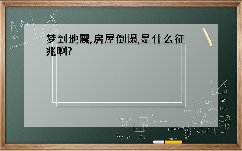 梦到地震,房屋倒塌,是什么征兆啊?