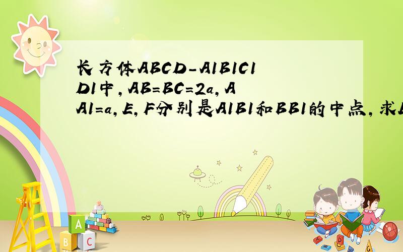 长方体ABCD-A1B1C1D1中，AB=BC=2a，AA1=a，E，F分别是A1B1和BB1的中点，求EF与AD1所成