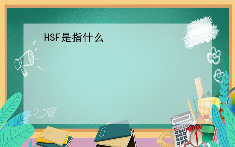 HSF是指什么