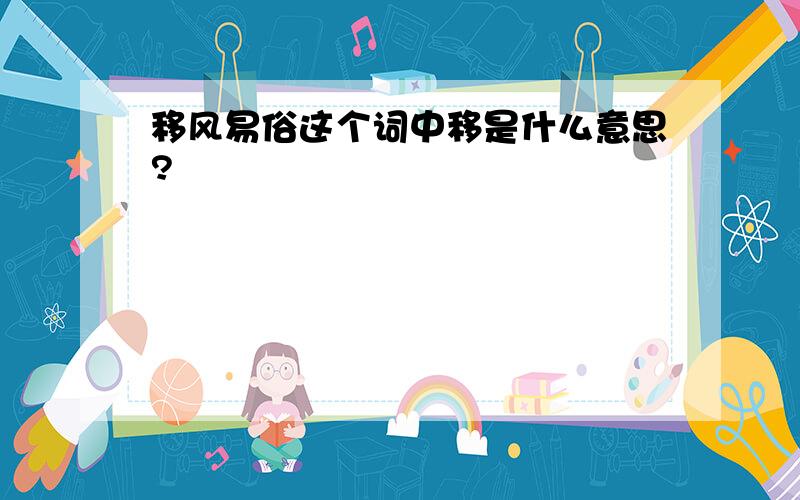 移风易俗这个词中移是什么意思?