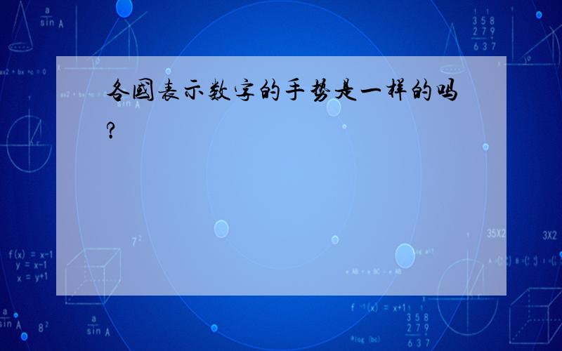 各国表示数字的手势是一样的吗?