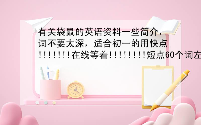 有关袋鼠的英语资料一些简介，词不要太深，适合初一的用快点!!!!!!!在线等着!!!!!!!!短点60个词左右