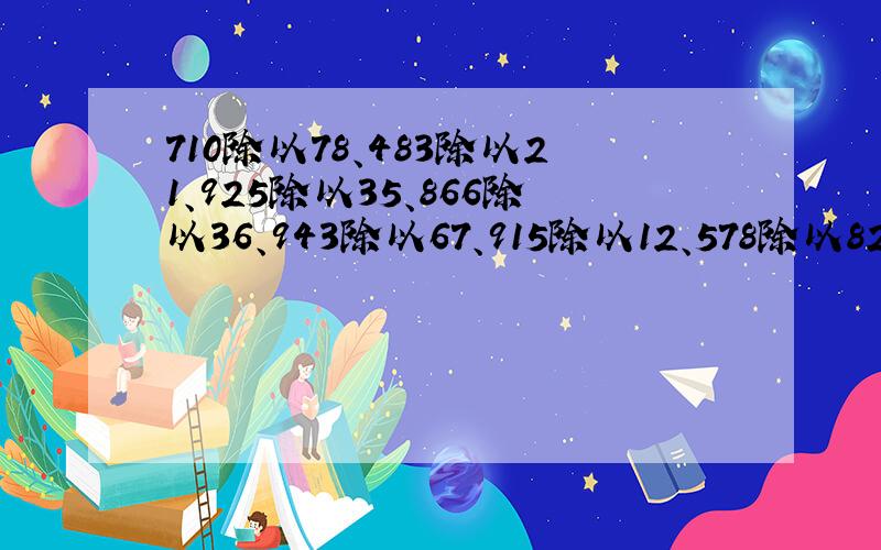 710除以78、483除以21、925除以35、866除以36、943除以67、915除以12、578除以82、915除