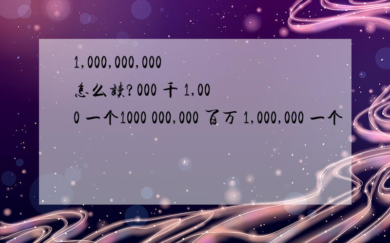 1,000,000,000 怎么读?000 千 1,000 一个1000 000,000 百万 1,000,000 一个