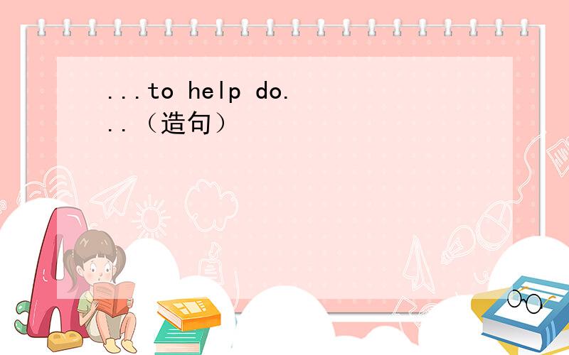 ...to help do...（造句）