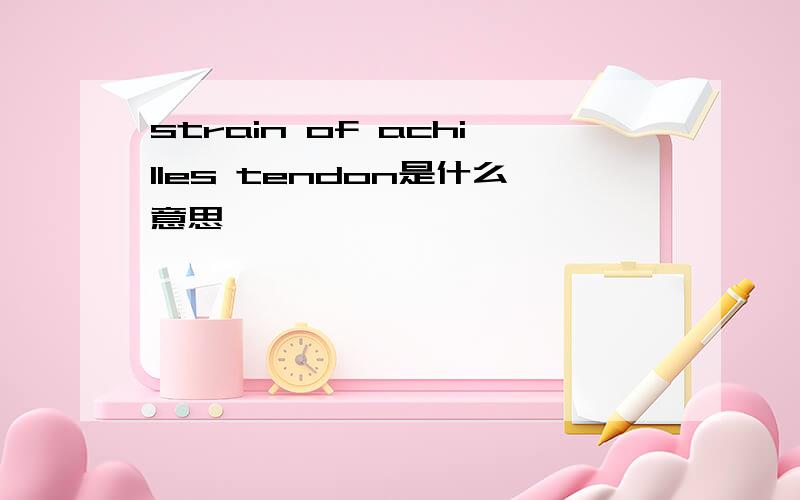 strain of achilles tendon是什么意思