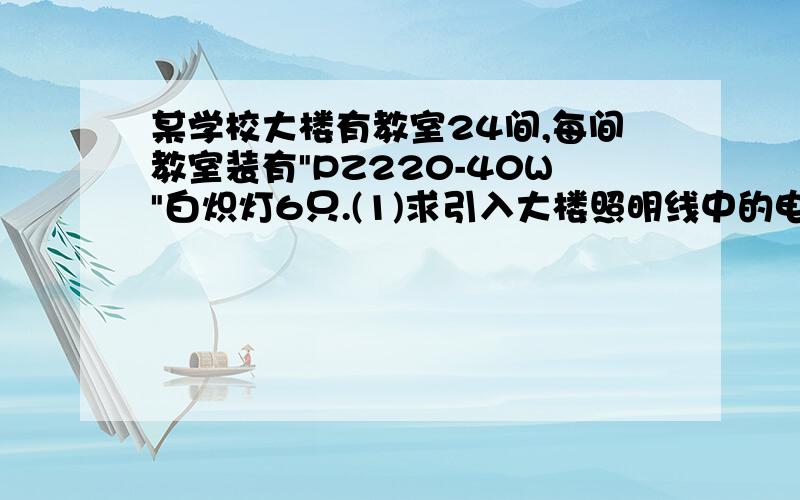 某学校大楼有教室24间,每间教室装有