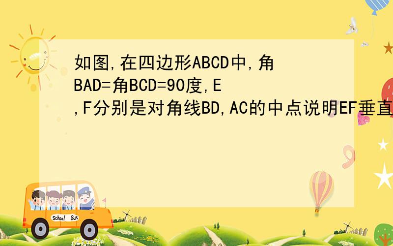 如图,在四边形ABCD中,角BAD=角BCD=90度,E,F分别是对角线BD,AC的中点说明EF垂直AC