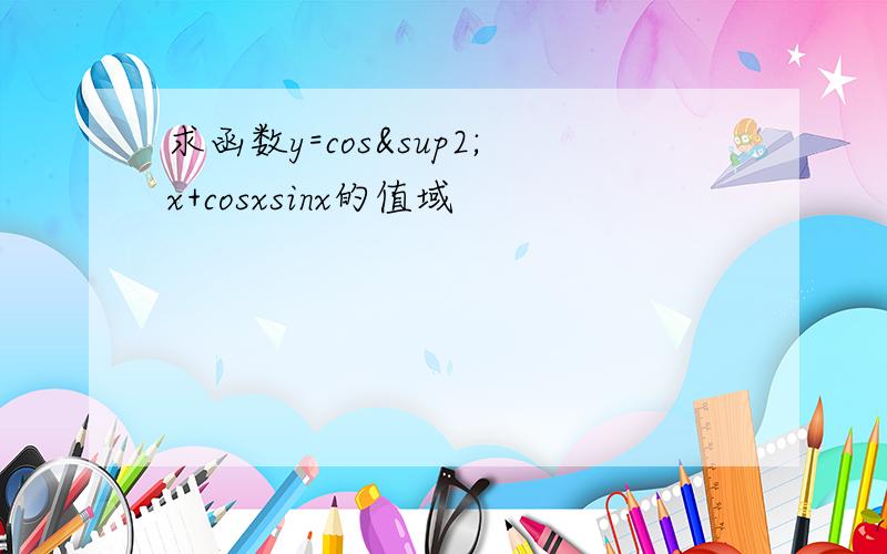 求函数y=cos²x+cosxsinx的值域