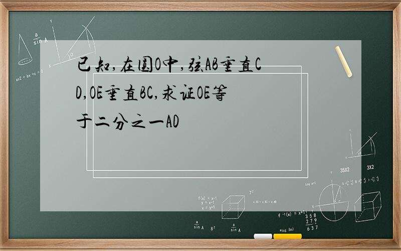 已知,在圆O中,弦AB垂直CD,OE垂直BC,求证OE等于二分之一AD