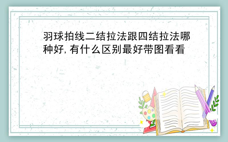 羽球拍线二结拉法跟四结拉法哪种好,有什么区别最好带图看看