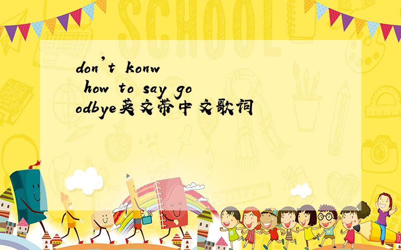 don't konw how to say goodbye英文带中文歌词