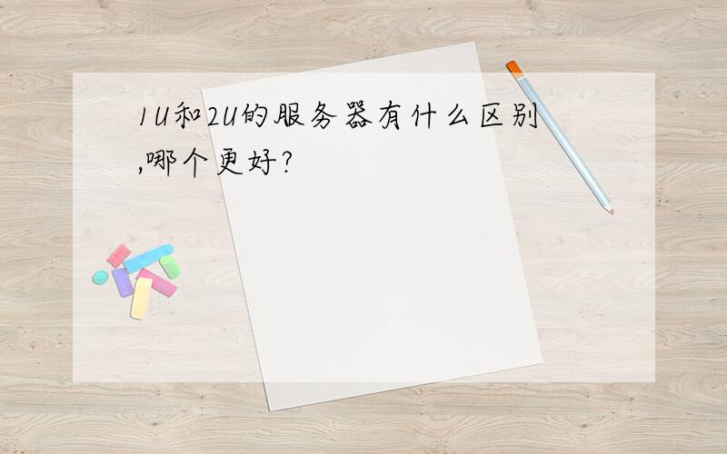 1U和2U的服务器有什么区别,哪个更好?