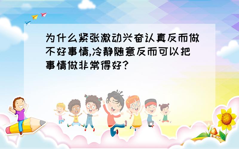 为什么紧张激动兴奋认真反而做不好事情,冷静随意反而可以把事情做非常得好?